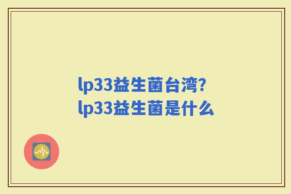 lp33益生菌台湾？lp33益生菌是什么