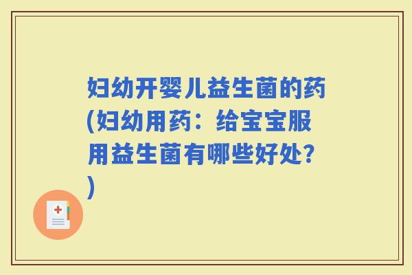 妇幼开婴儿益生菌的药(妇幼用药：给宝宝服用益生菌有哪些好处？)