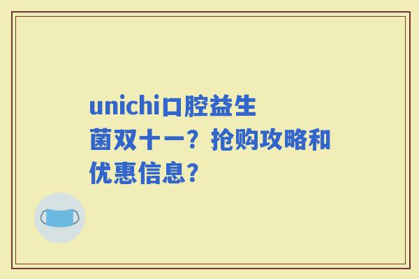 unichi口腔益生菌双十一？抢购攻略和优惠信息？