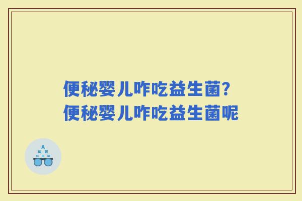 婴儿咋吃益生菌？婴儿咋吃益生菌呢