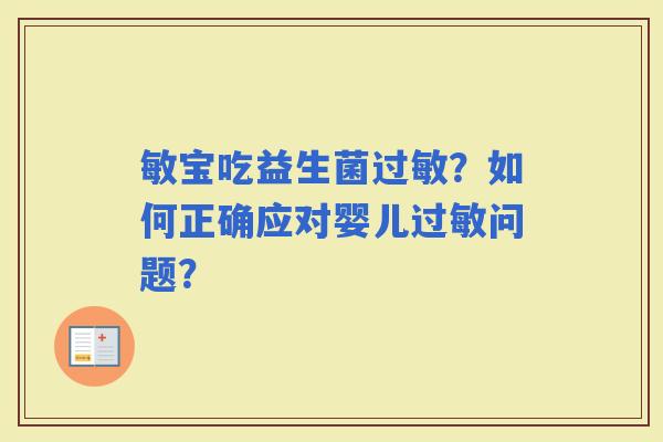 敏宝吃益生菌？如何正确应对婴儿问题？