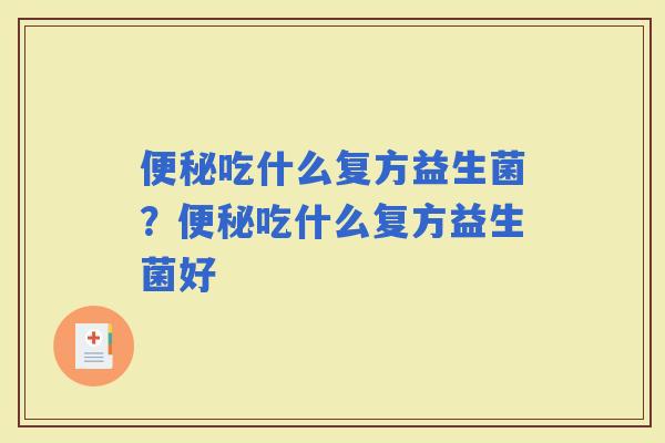 吃什么复方益生菌？吃什么复方益生菌好