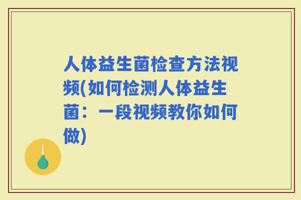 人体益生菌检查方法视频(如何检测人体益生菌：一段视频教你如何做)