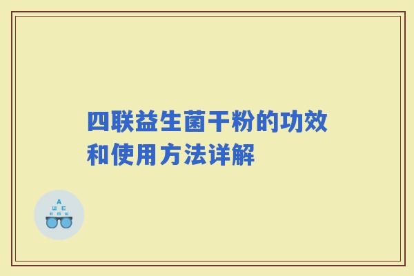 四联益生菌干粉的功效和使用方法详解