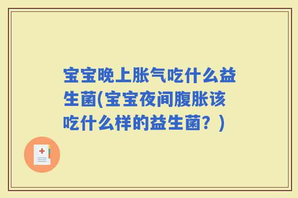 宝宝晚上吃什么益生菌(宝宝夜间该吃什么样的益生菌？)