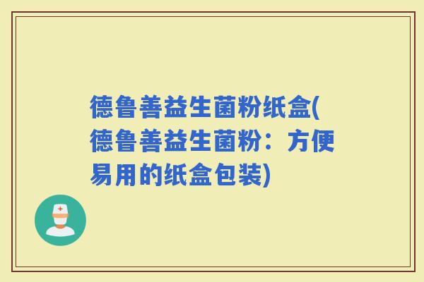 德鲁善益生菌粉纸盒(德鲁善益生菌粉：方便易用的纸盒包装)