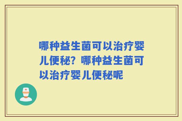 哪种益生菌可以婴儿？哪种益生菌可以婴儿呢
