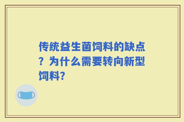 传统益生菌饲料的缺点？为什么需要转向新型饲料？