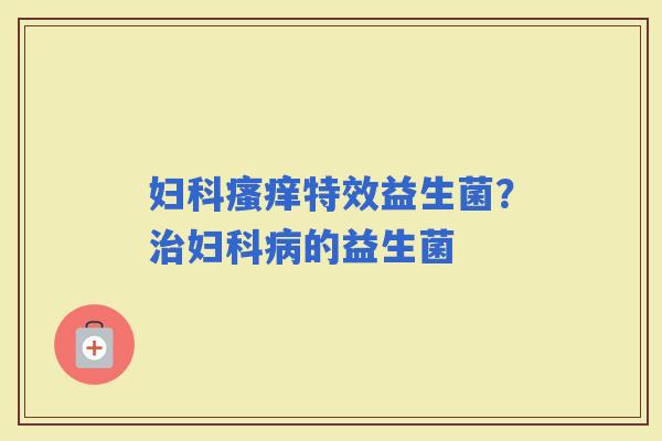 特效益生菌？的益生菌