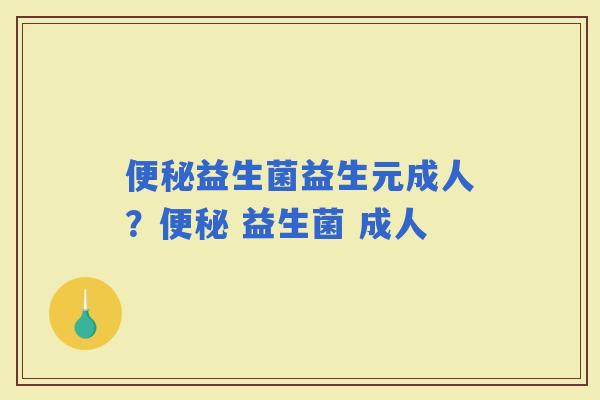 益生菌益生元成人？ 益生菌 成人