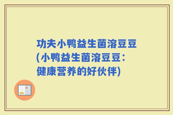 功夫小鸭益生菌溶豆豆(小鸭益生菌溶豆豆：健康营养的好伙伴)