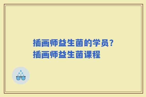 插画师益生菌的学员？插画师益生菌课程