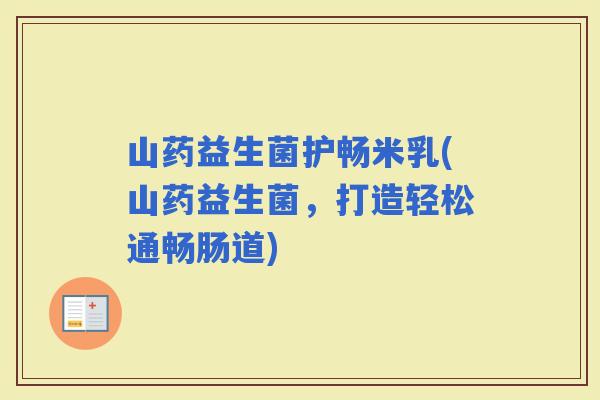 山药益生菌护畅米乳(山药益生菌，打造轻松通畅肠道)