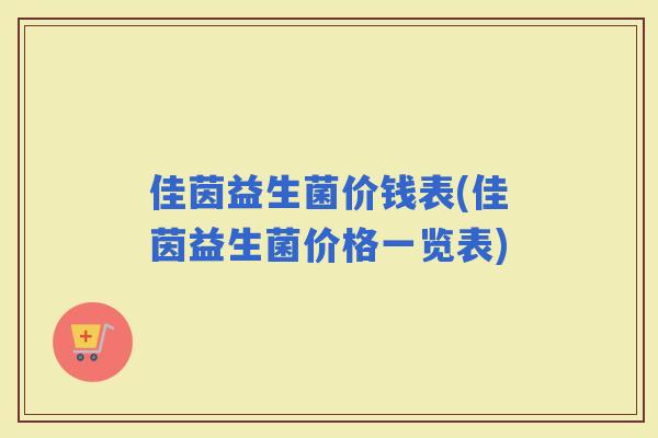 佳茵益生菌价钱表(佳茵益生菌价格一览表)