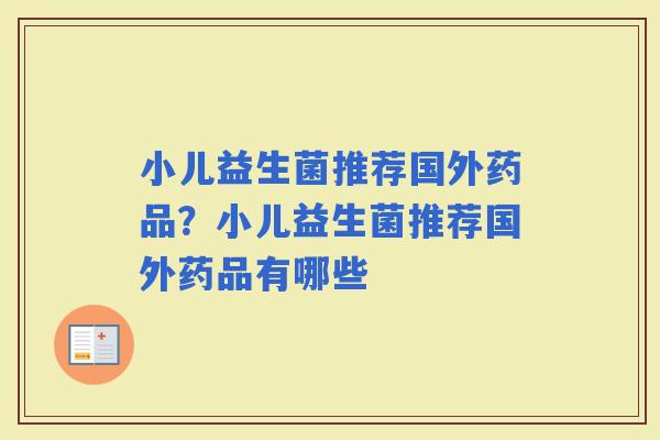 小儿益生菌推荐国外药品？小儿益生菌推荐国外药品有哪些
