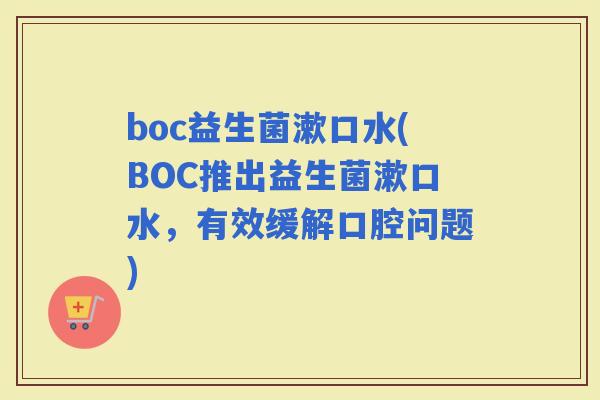 boc益生菌漱口水(BOC推出益生菌漱口水，有效缓解口腔问题)