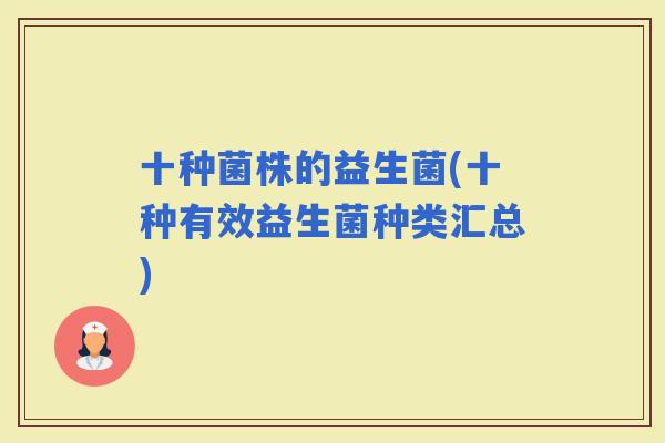 十种菌株的益生菌(十种有效益生菌种类汇总)