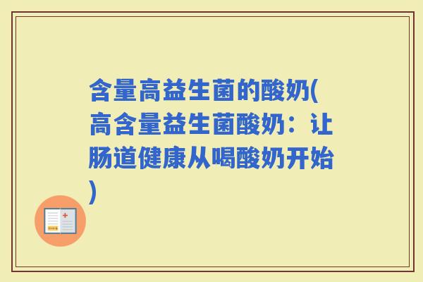 含量高益生菌的酸奶(高含量益生菌酸奶：让肠道健康从喝酸奶开始)