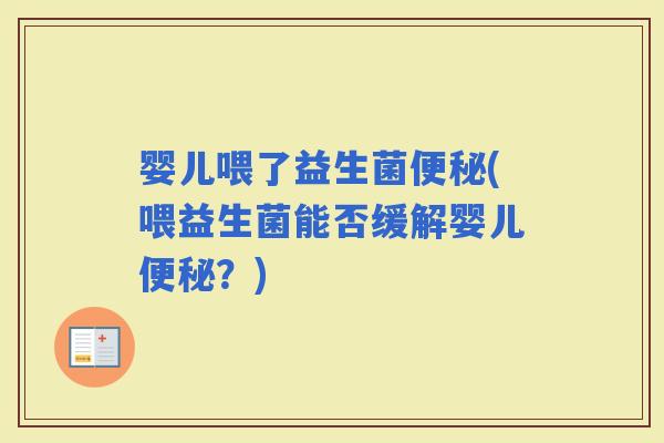 婴儿喂了益生菌(喂益生菌能否缓解婴儿？)
