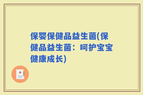 保婴保健品益生菌(保健品益生菌：呵护宝宝健康成长)