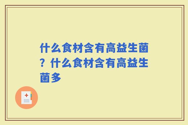 什么食材含有高益生菌？什么食材含有高益生菌多
