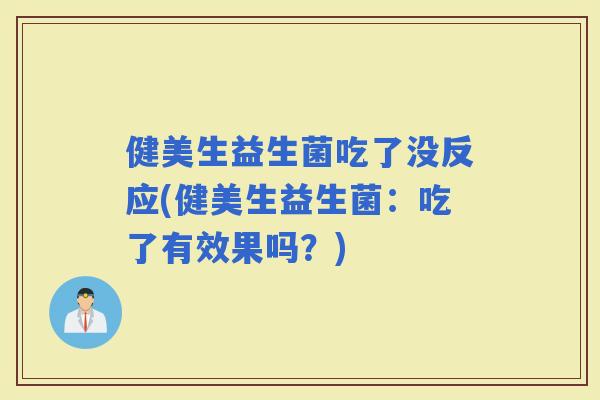 健美生益生菌吃了没反应(健美生益生菌：吃了有效果吗？)