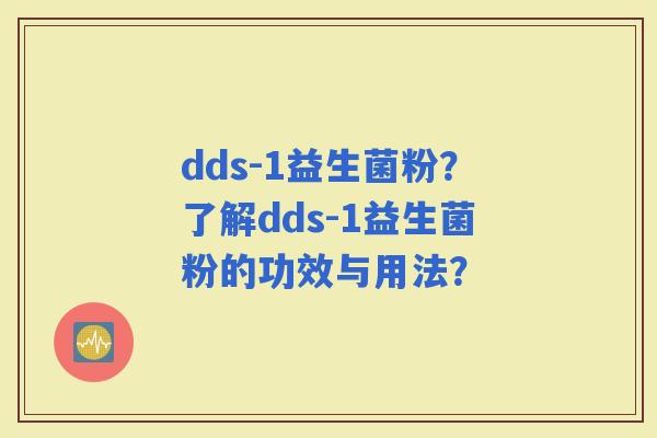 dds-1益生菌粉？了解dds-1益生菌粉的功效与用法？