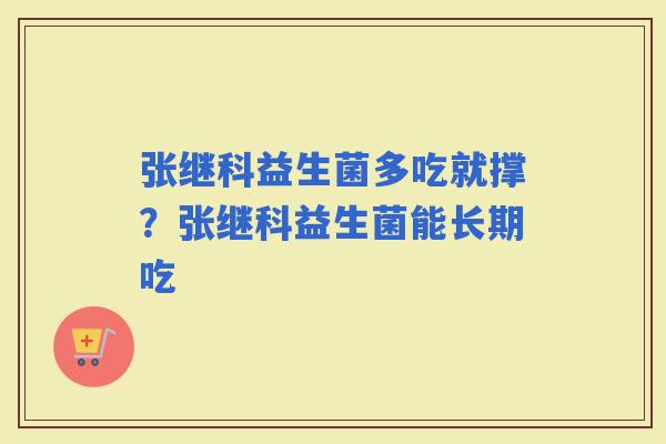 张继科益生菌多吃就撑？张继科益生菌能长期吃