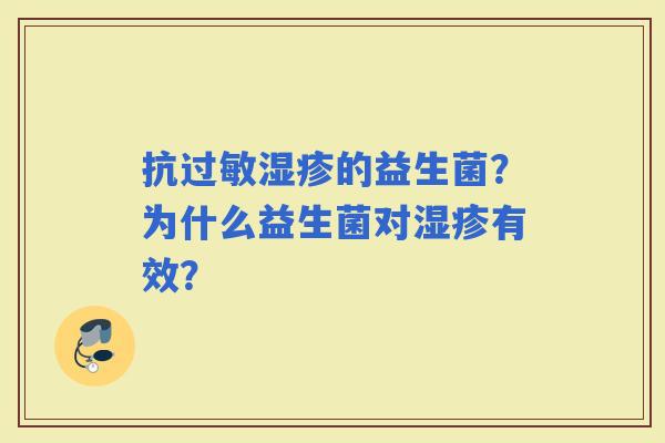 抗的益生菌？为什么益生菌对有效？