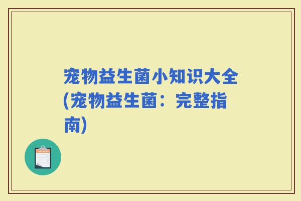 宠物益生菌小知识大全(宠物益生菌：完整指南)