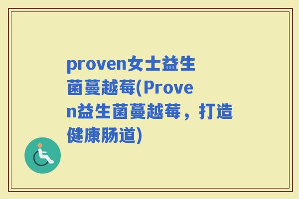 proven女士益生菌蔓越莓(Proven益生菌蔓越莓，打造健康肠道)