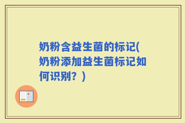 奶粉含益生菌的标记(奶粉添加益生菌标记如何识别？)