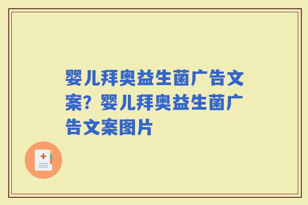 婴儿拜奥益生菌广告文案？婴儿拜奥益生菌广告文案图片