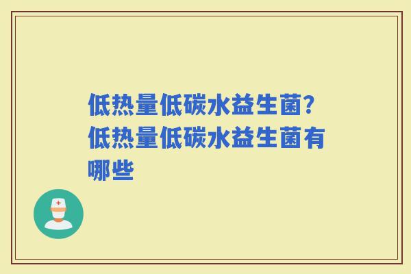 低热量低碳水益生菌？低热量低碳水益生菌有哪些