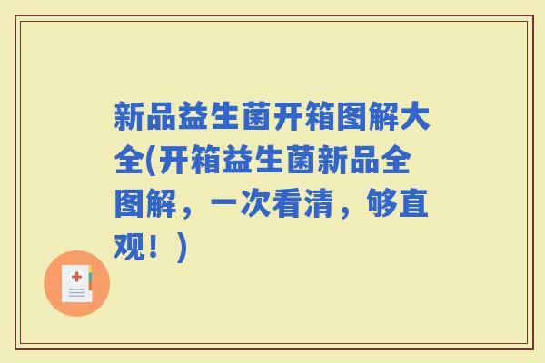 新品益生菌开箱图解大全(开箱益生菌新品全图解，一次看清，够直观！)