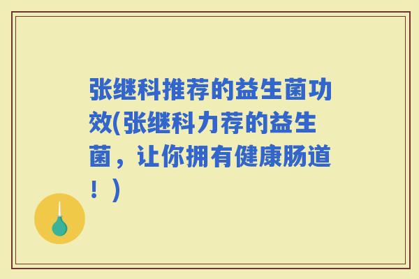 张继科推荐的益生菌功效(张继科力荐的益生菌，让你拥有健康肠道！)