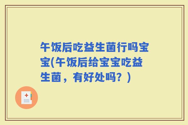 午饭后吃益生菌行吗宝宝(午饭后给宝宝吃益生菌，有好处吗？)