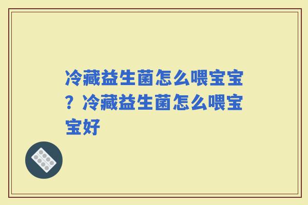 冷藏益生菌怎么喂宝宝？冷藏益生菌怎么喂宝宝好