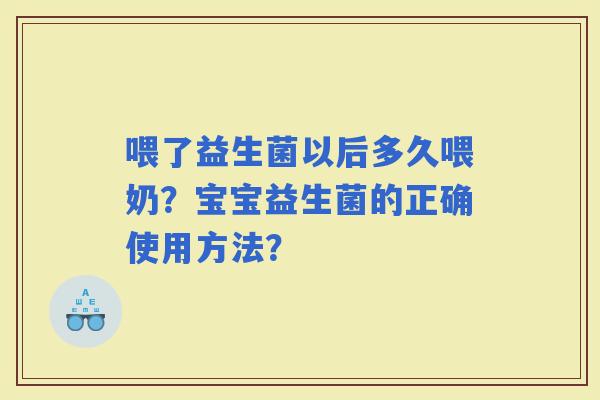喂了益生菌以后多久喂奶？宝宝益生菌的正确使用方法？
