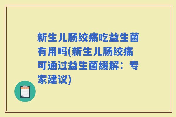 新生儿肠绞痛吃益生菌有用吗(新生儿肠绞痛可通过益生菌缓解：专家建议)
