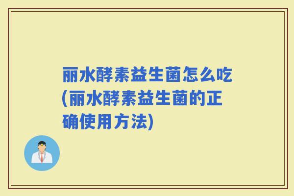 丽水酵素益生菌怎么吃(丽水酵素益生菌的正确使用方法)