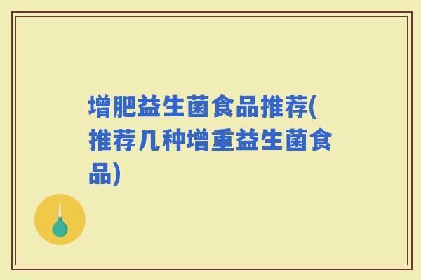 增肥益生菌食品推荐(推荐几种增重益生菌食品)