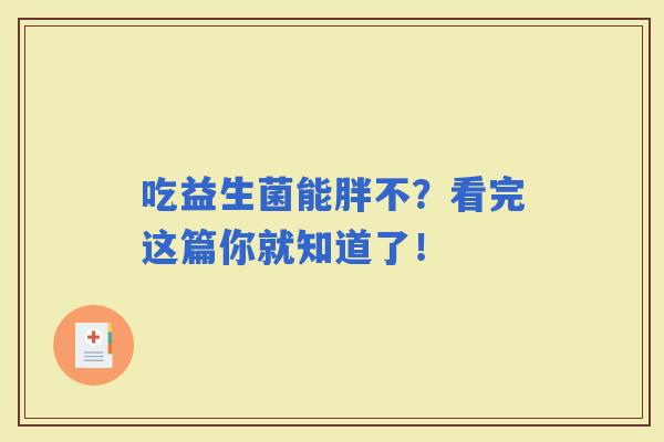 吃益生菌能胖不？看完这篇你就知道了！