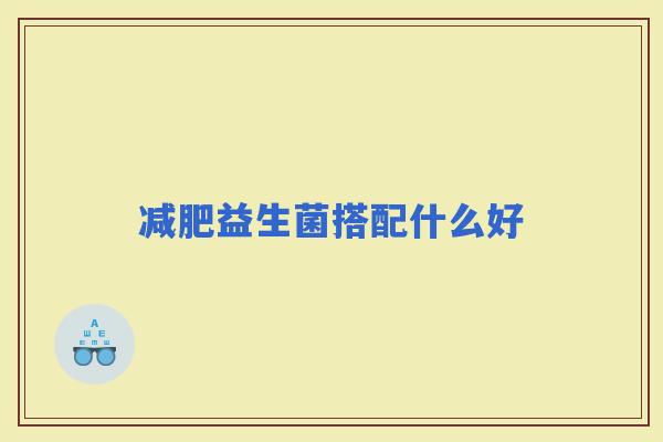 益生菌搭配什么好
