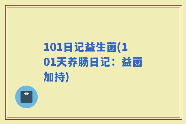 101日记益生菌(101天养肠日记：益菌加持)