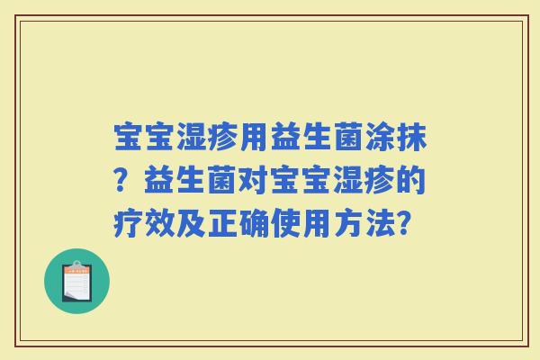 宝宝用益生菌涂抹？益生菌对宝宝的疗效及正确使用方法？