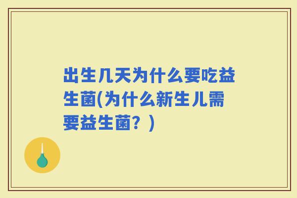 出生几天为什么要吃益生菌(为什么新生儿需要益生菌？)