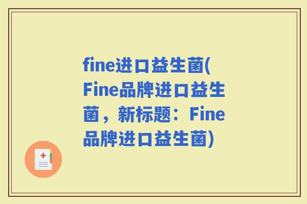 fine进口益生菌(Fine品牌进口益生菌，新标题：Fine品牌进口益生菌)