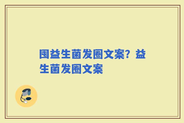 囤益生菌发圈文案？益生菌发圈文案