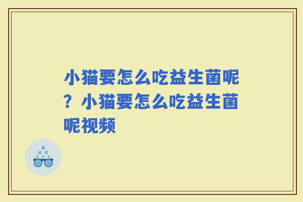 小猫要怎么吃益生菌呢？小猫要怎么吃益生菌呢视频